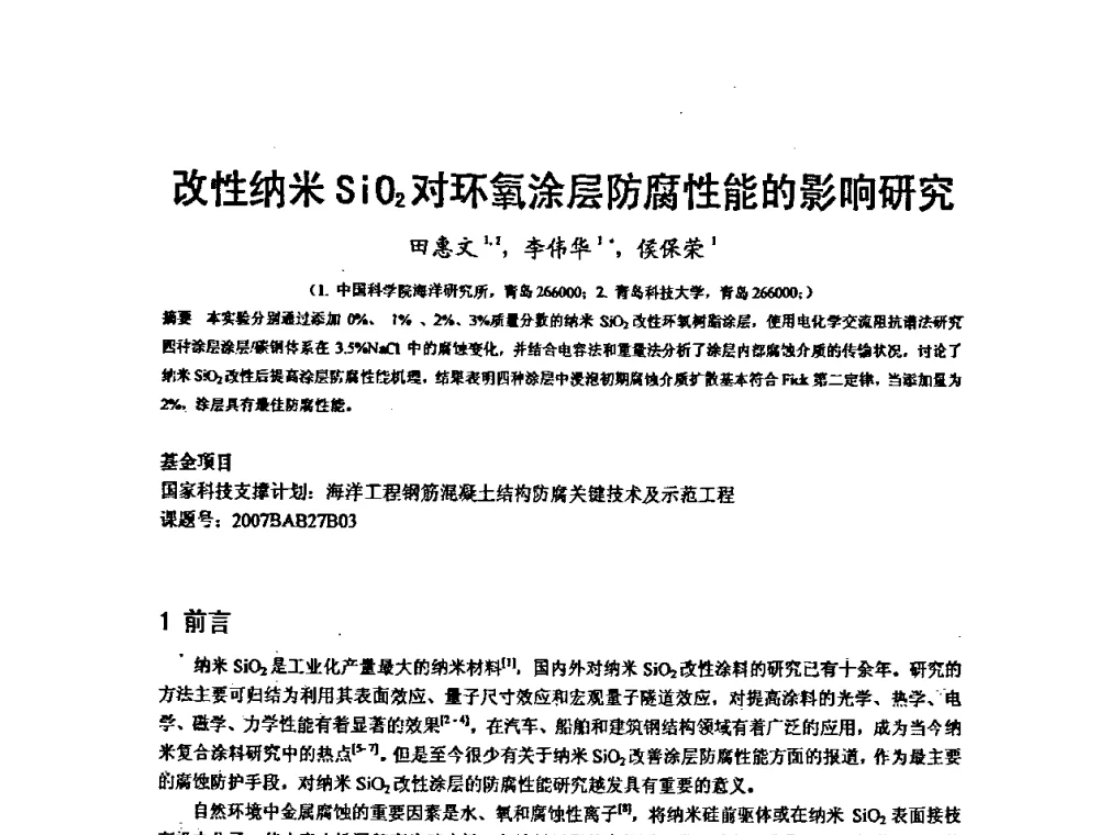 改性纳米SiO2对环氧涂层防腐性能的影响研究 - 2008’材料腐蚀与控制学术研讨会