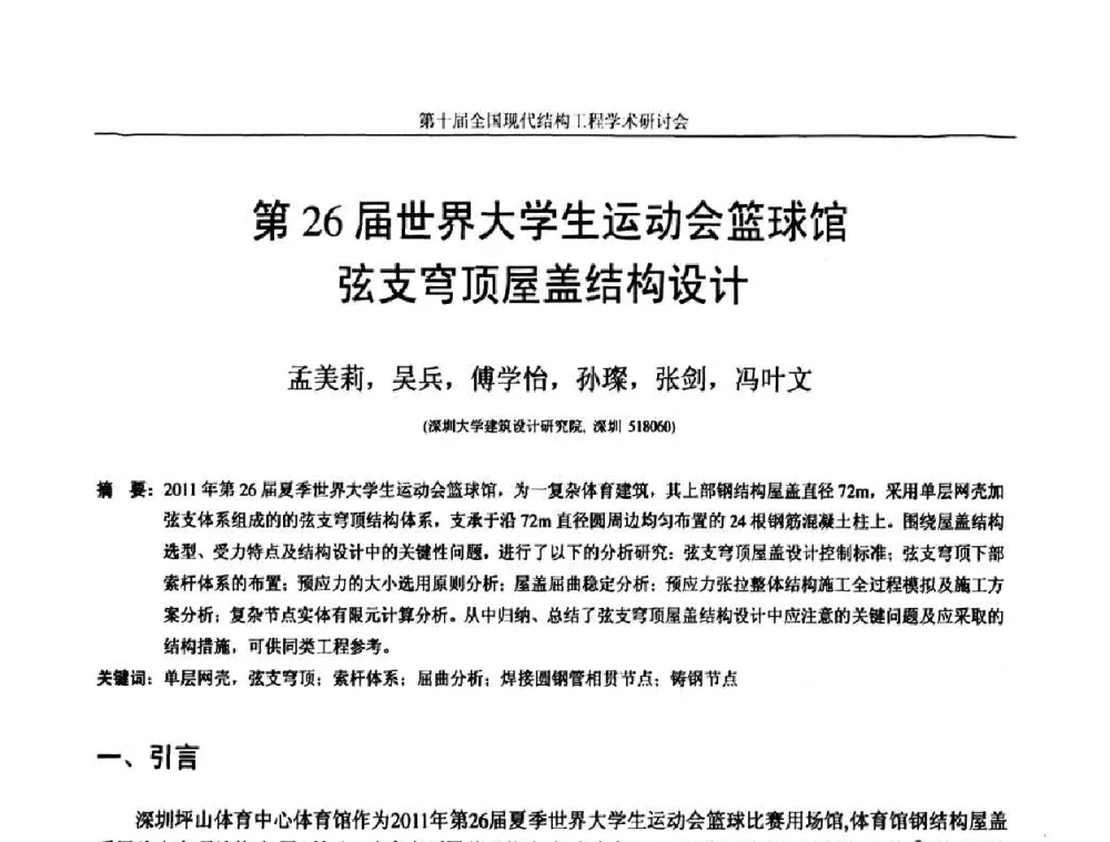 第26届世界大学生运动会篮球馆弦支穹顶屋盖结构设计 - 第十届全国现代结构工程学术研讨会