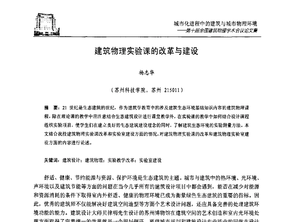 建筑物理实验课的改革与建设 - 第十届全国建筑物理学术会议