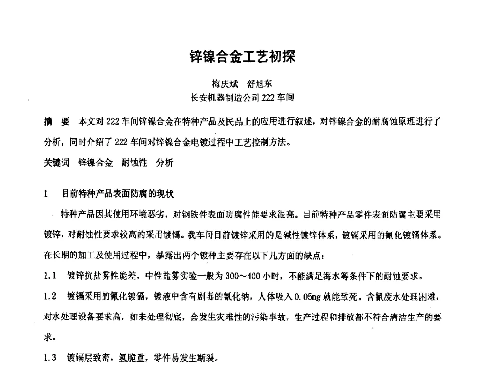 锌镍合金工艺初探 - 第六届表面工程技术学术论坛