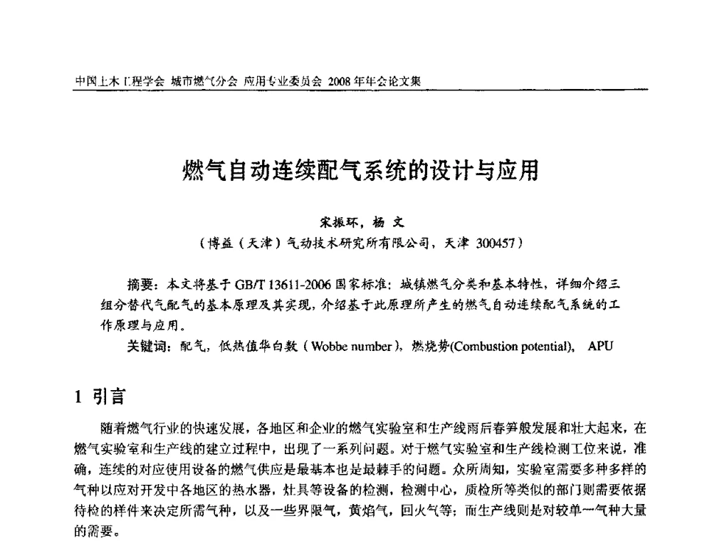 燃气自动连续配气系统的设计与应用 - 中国土木工程学会城市燃气分会应用专业委员会2008年会