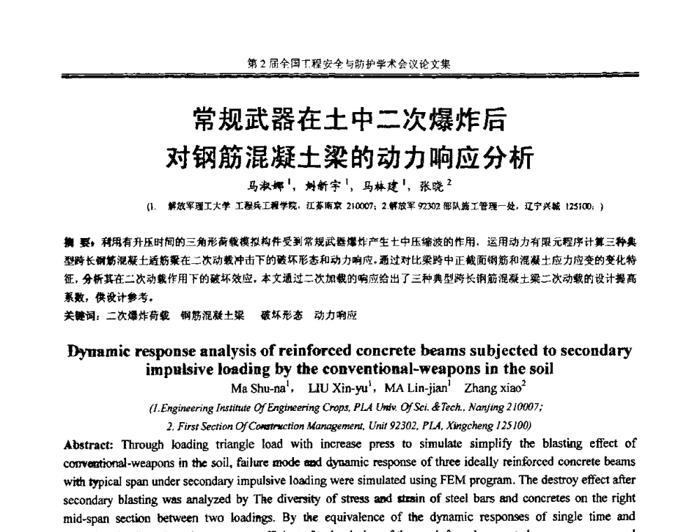 常规武器在土中二次爆炸后对钢筋混凝土梁的动力响应分析 - 第2届全国工程安全与防护学术会议