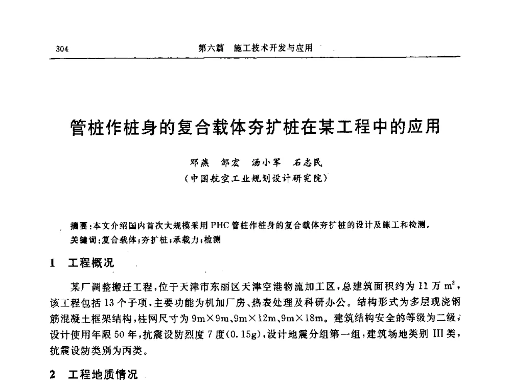 管桩作桩身的复合载体夯扩桩在某工程中的应用 - 中国建筑学会地基基础分会2008年学术年会