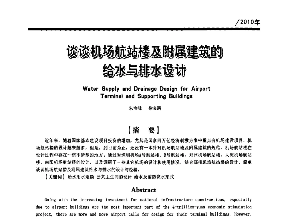 谈谈机场航站楼及附属建筑的给水与排水设计 - 第一届中国建筑学会建筑给水排水研究分会第二次会员大会暨学术交流会