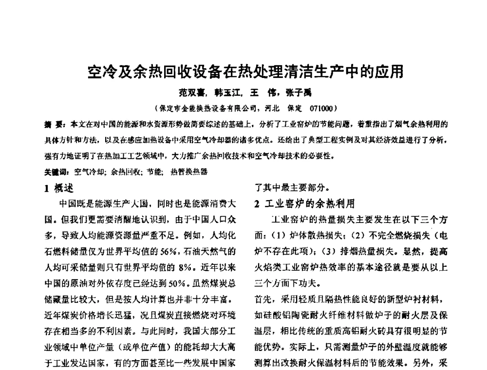 空冷及余热回收设备在热处理清洁生产中的应用 - 华北地区第十八届机械工程热处理技术交流会暨内蒙古机械工程学会热处理专业委员会第十五届学术年会
