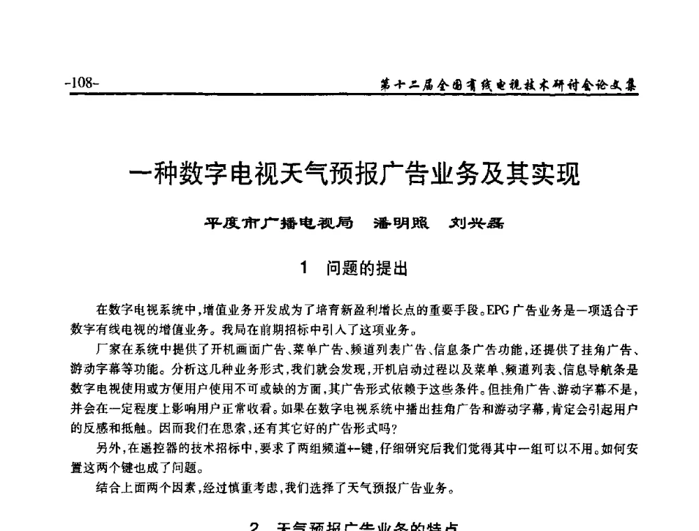 一种数字电视天气预报广告业务及其实现 - NCTC·2010第十二届全国有线电视技术研讨会