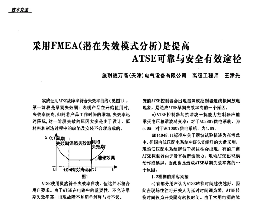 采用FMEA(潜在失效模式分析)是提高ATSE可靠与安全有效途径 - 中国建筑学会2008年转换开关电器(TSE)在奥运场馆配电系统中的应用高级论坛