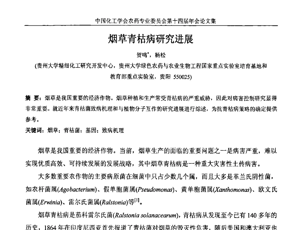 烟草青枯病研究进展 - 中国化工学会农药专业委员会第十四届年会