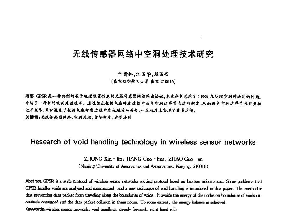 无线传感器网络中空洞处理技术研究 - 中国通信学会第六届学术年会
