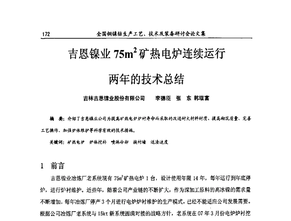 吉恩镍业75m2矿热电炉连续运行两年的技术总结 - 全国铜镍钴生产工艺、技术及装备研讨会