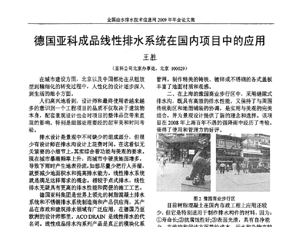 德国亚科成品线性排水系统在国内项目中的应用 - 全国给水排水技术信息网2009年年会