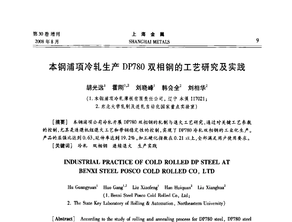 本钢浦项冷轧生产DP780双相钢的工艺研究及实践 - 2008年全国冷轧板带生产技术交流会