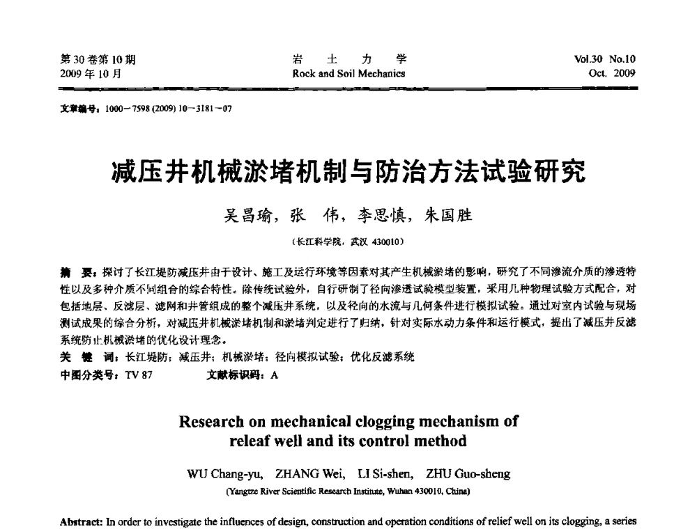 减压井机械淤堵机制与防治方法试验研究 - 第6届全国水利工程渗流学术研讨会