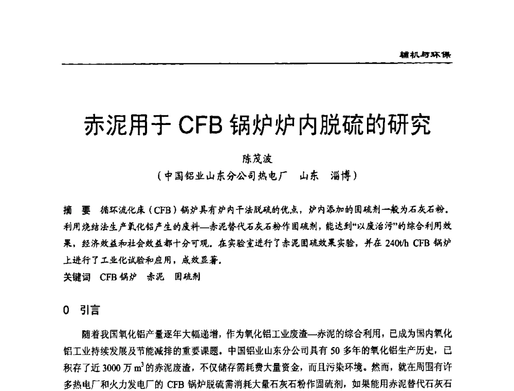 赤泥用于CFB锅炉炉内脱硫的研究 - 全国电力行业CFB机组技术交流服务协作网技术交流会