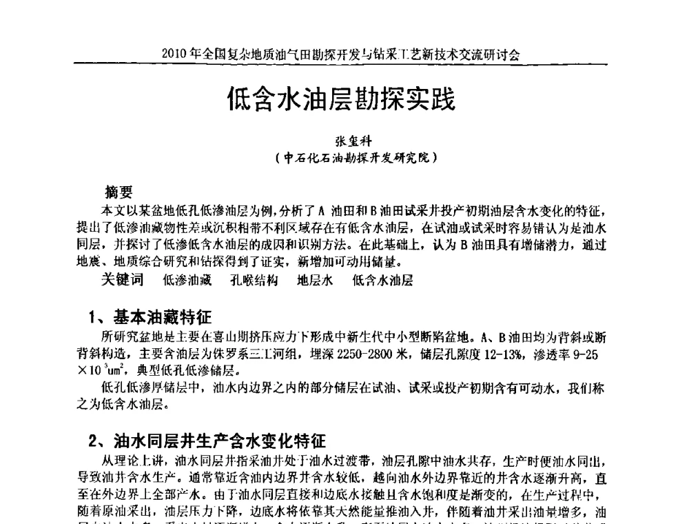 低含水油层勘探实践 - 2010全国复杂地质油气田勘探开发与钻采工艺新技术交流研讨会