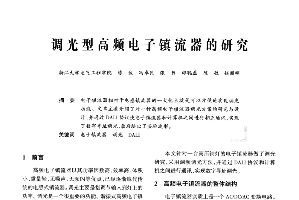 调光型高频电子镇流器的研究 - 2008全国电子镇流器技术及应用研讨会