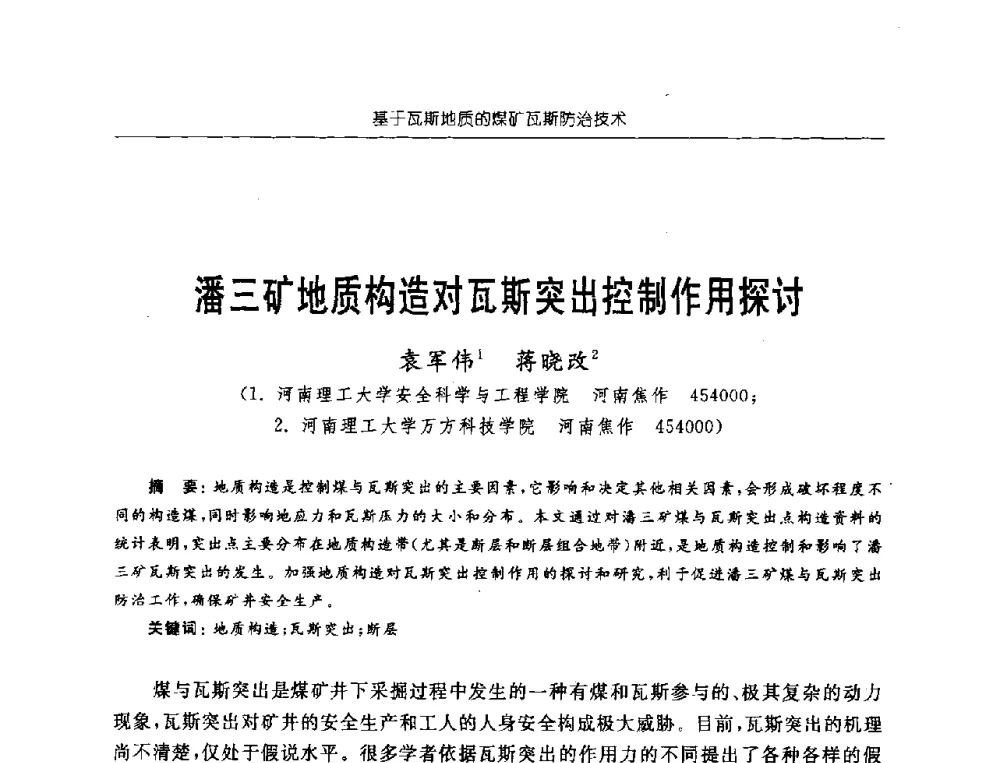 潘三矿地质构造对瓦斯突出控制作用探讨 - 中国煤炭学会第三届瓦斯地质专业委员会第九次全国学术年会