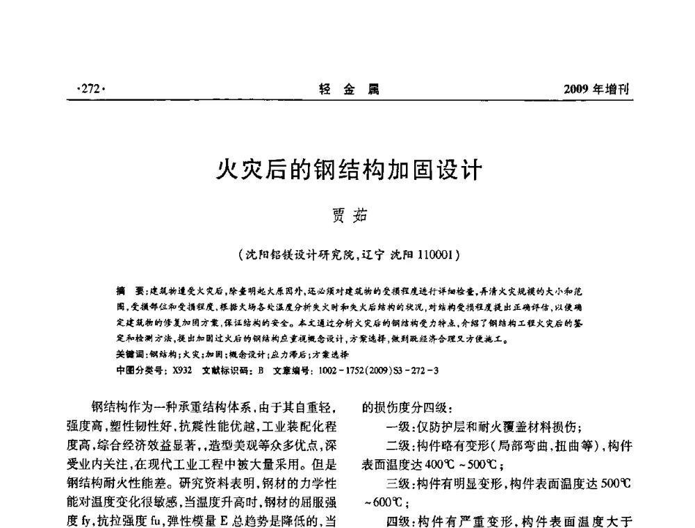 火灾后的钢结构加固设计 - 全国第14次氧化铝第15次电解铝和第11次铝用碳素技术信息交流会