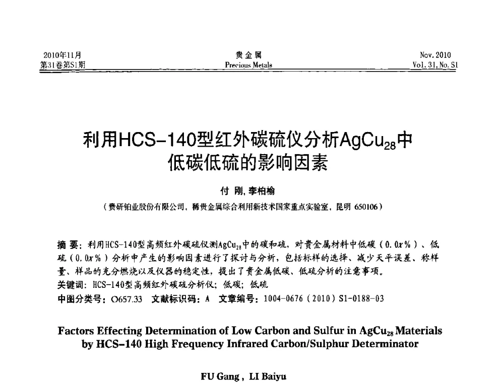 利用HCS-140型红外碳硫仪分析AgCu28中低碳低硫的影响因素 - “贵金属的发展、超越”2010年全国贵金属学术研讨会
