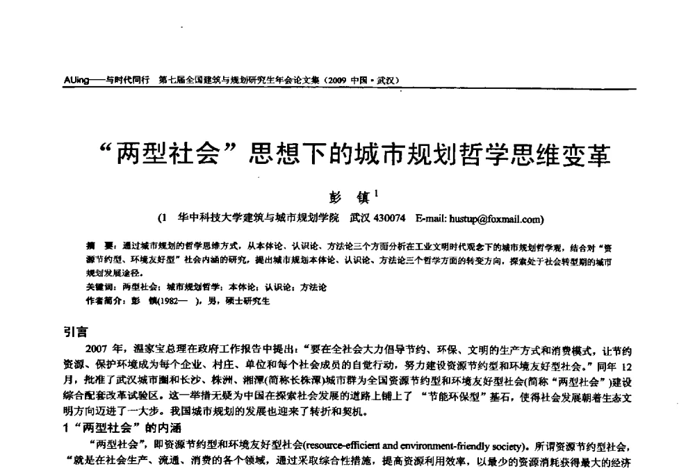“两型社会”思想下的城市规划哲学思维变革 - 第七届全国建筑与规划研究生年会