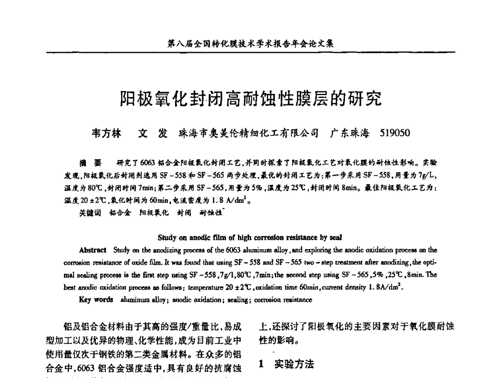 阳极氧化封闭高耐蚀性膜层的研究 - 第八届全国转化膜技术学术报告年会