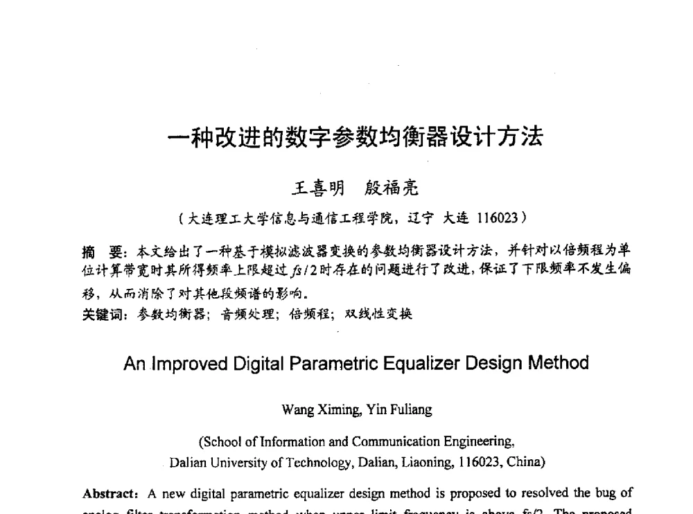 一种改进的数字参数均衡器设计方法 - 2010年通信理论与信号处理学术年会