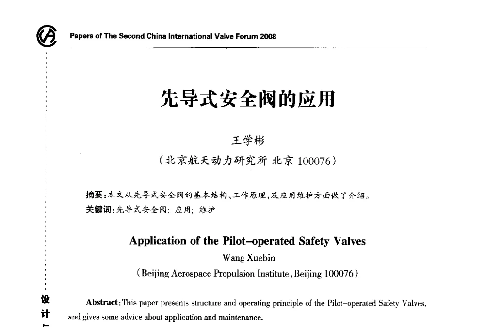 先导式安全阀的应用 - 2008第二届中国国际阀门论坛