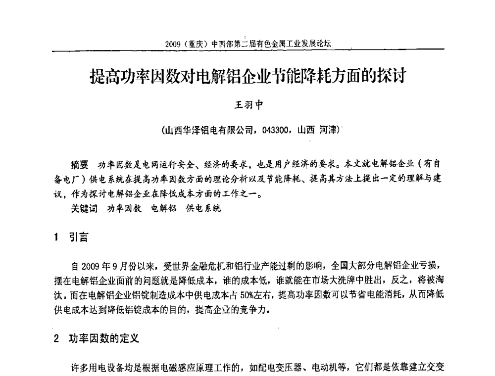 提高功率因数对电解铝企业节能降耗方面的探讨 - 2009(重庆)中西部第二届有色金属工业发展论坛