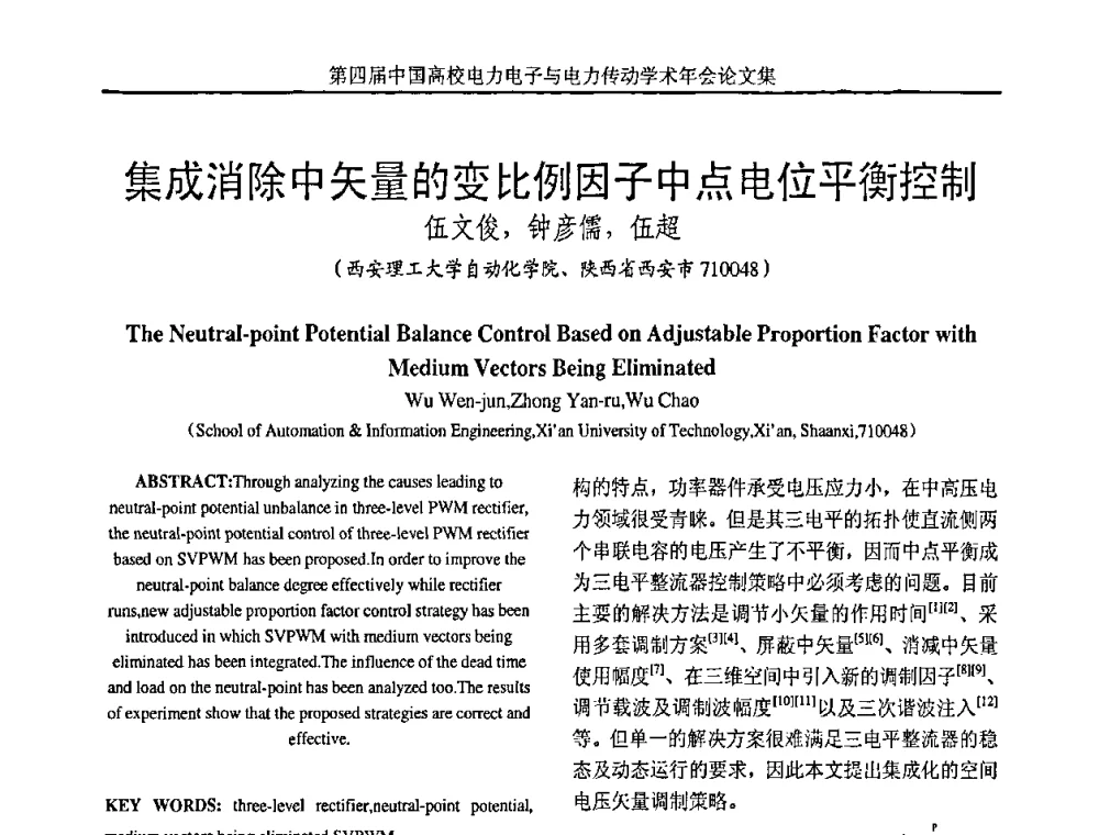 集成消除中矢量的变比例因子中点电位平衡控制 - 第四届中国高校电力电子与电力传动学术年会