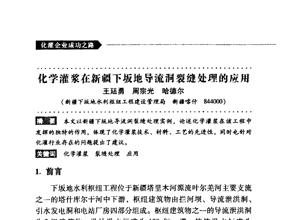 化学灌浆在新疆下坂地导流洞裂缝处理的应用 - 第二届全国化学灌浆论坛