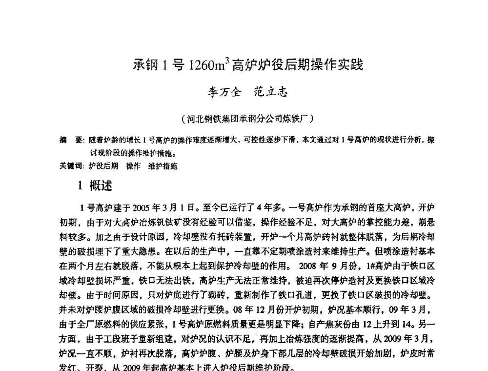 承钢1号1260m3高炉炉役后期操作实践 - 第十一届全国大高炉炼铁学术年会