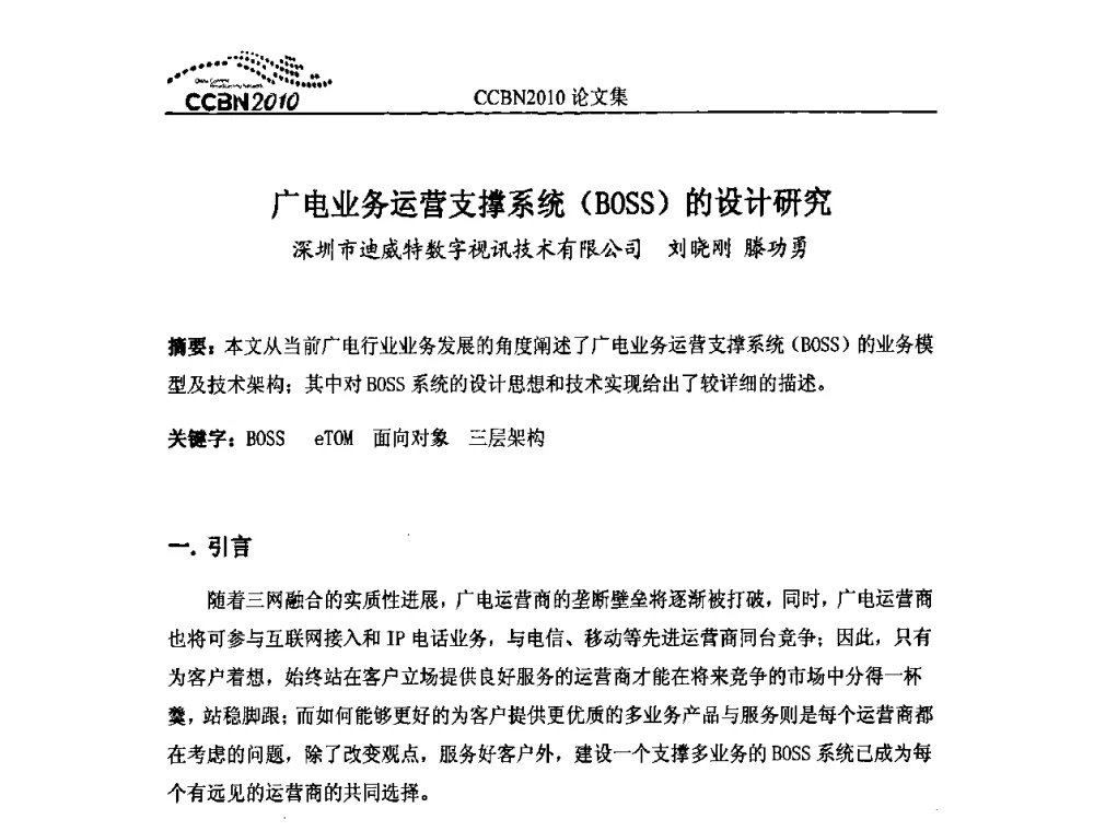 广电业务运营支撑系统(BOSS)的设计研究 - 2010年中国国际广播电视信息网络展览会CCBN2010