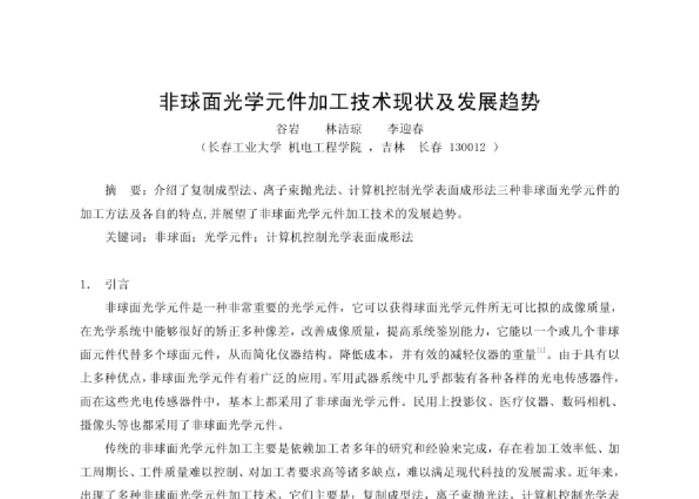 非球面光学元件加工技术现状及发展趋势 - 第四届十三省区市机械工程学会科技论坛暨2008海南机械科技论坛