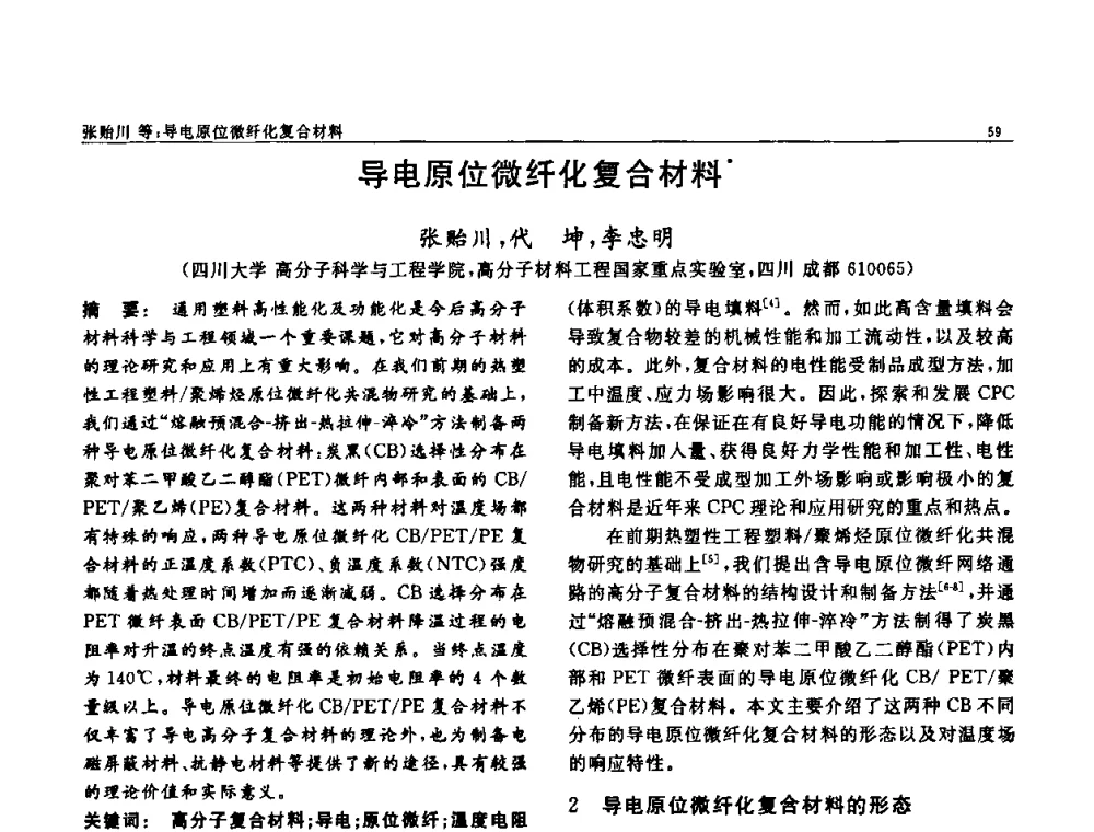 导电原位微纤化复合材料 - 第七届中国功能材料及其应用学术会议