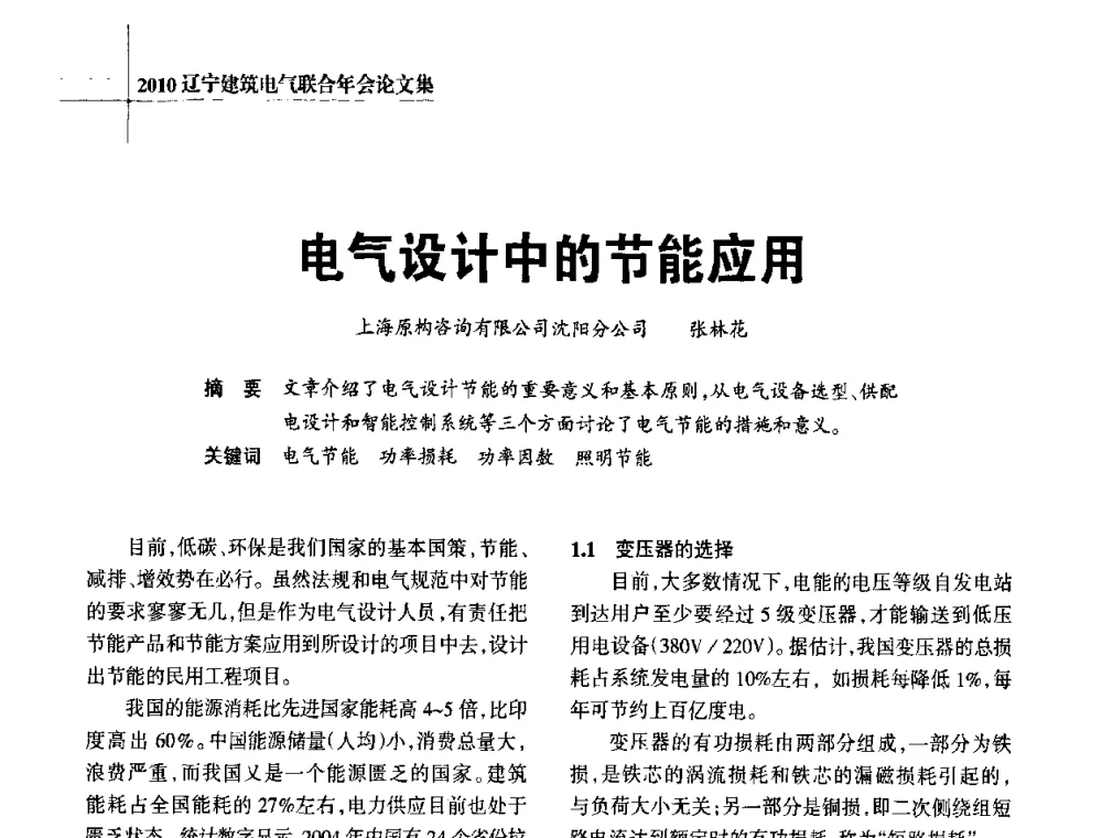 电气设计中的节能应用 - 辽宁省建筑电气专业委员会暨辽宁省建筑电气情报网2010年年会