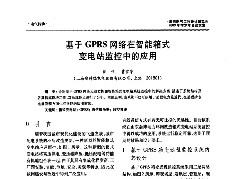 基于GPRS网络在智能箱式变电站监控中的应用 - 上海市电气工程设计研究会2009年学术年会