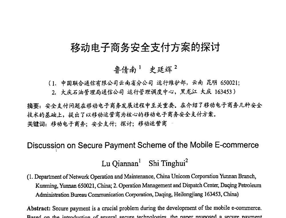 移动电子商务安全支付方案的探讨 - 2008世界通信大会(ICC2008)中国论坛