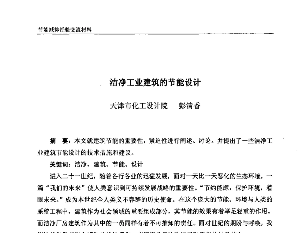 洁净工业建筑的节能设计 - 2008石油和化工节能减排经验交流会