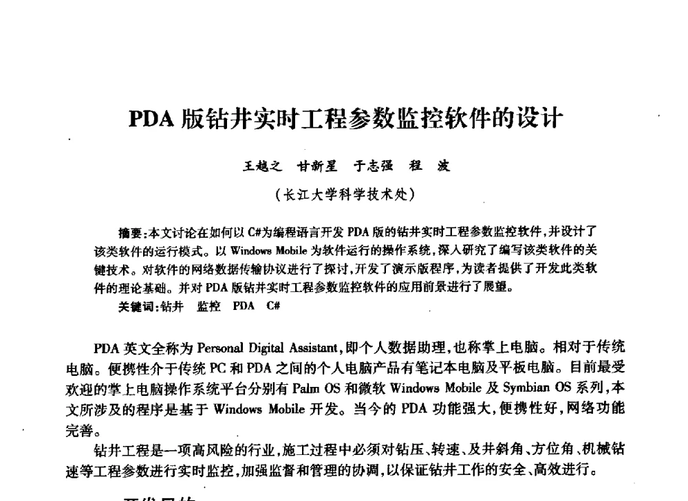 PDA版钻井实时工程参数监控软件的设计 - 中国石油学会石油工程专业委员会钻井工作部2009年钻井技术研讨会暨第九届石油钻井院所长会议
