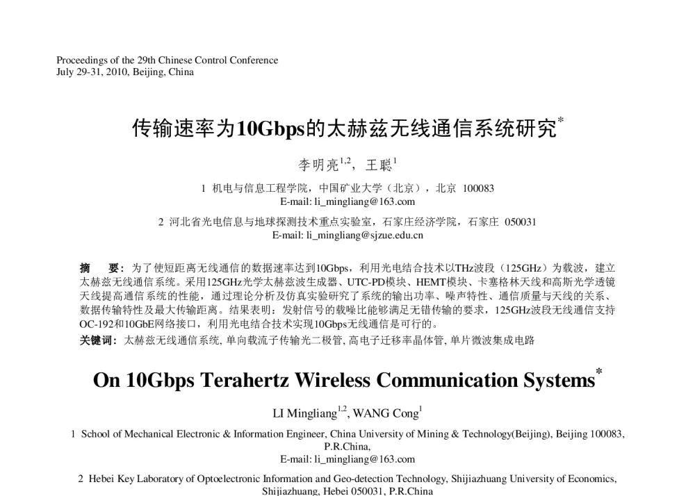 传输速率为10Gbps的太赫兹无线通信系统研究 - 第29届中国控制会议