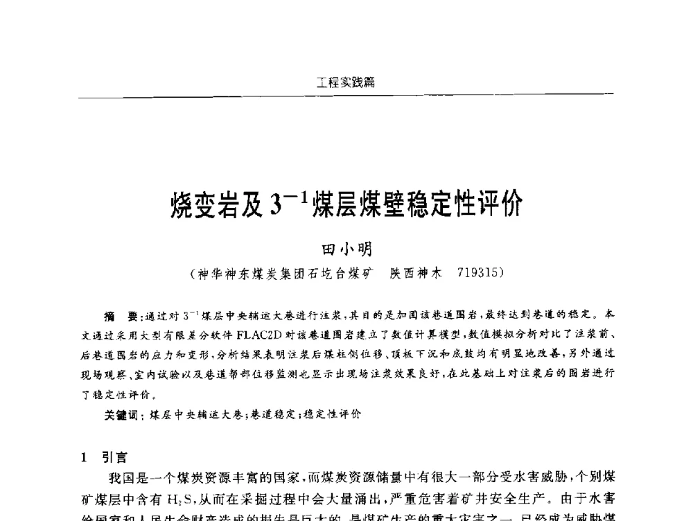 烧变岩及3-1煤层煤壁稳定性评价 - 2009年西部矿山建设发展战略学术研讨会