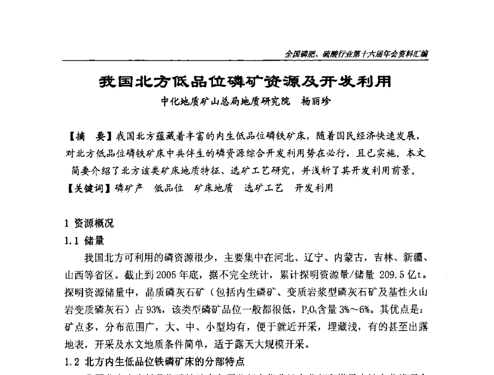 我国北方低品位磷矿资源及开发利用 - 全国磷肥、硫酸行业第十六届年会