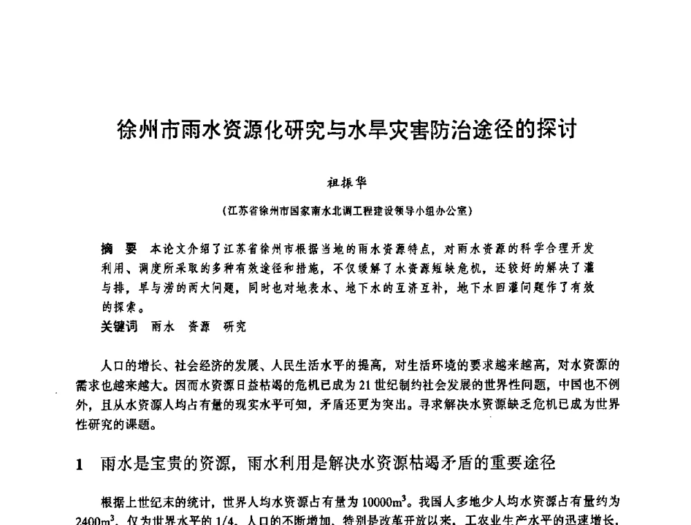 徐州市雨水资源化研究与水旱灾害防治途径的探讨 - 华东七省(市)水利学会协作组第二十三次学术研讨会