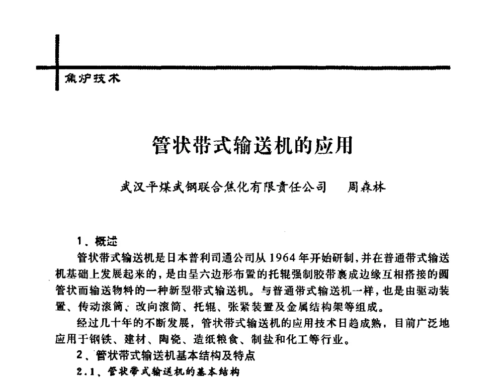 管状带式输送机的应用 - 中国炼焦行业协会2008年年会暨第四届四次理事大会
