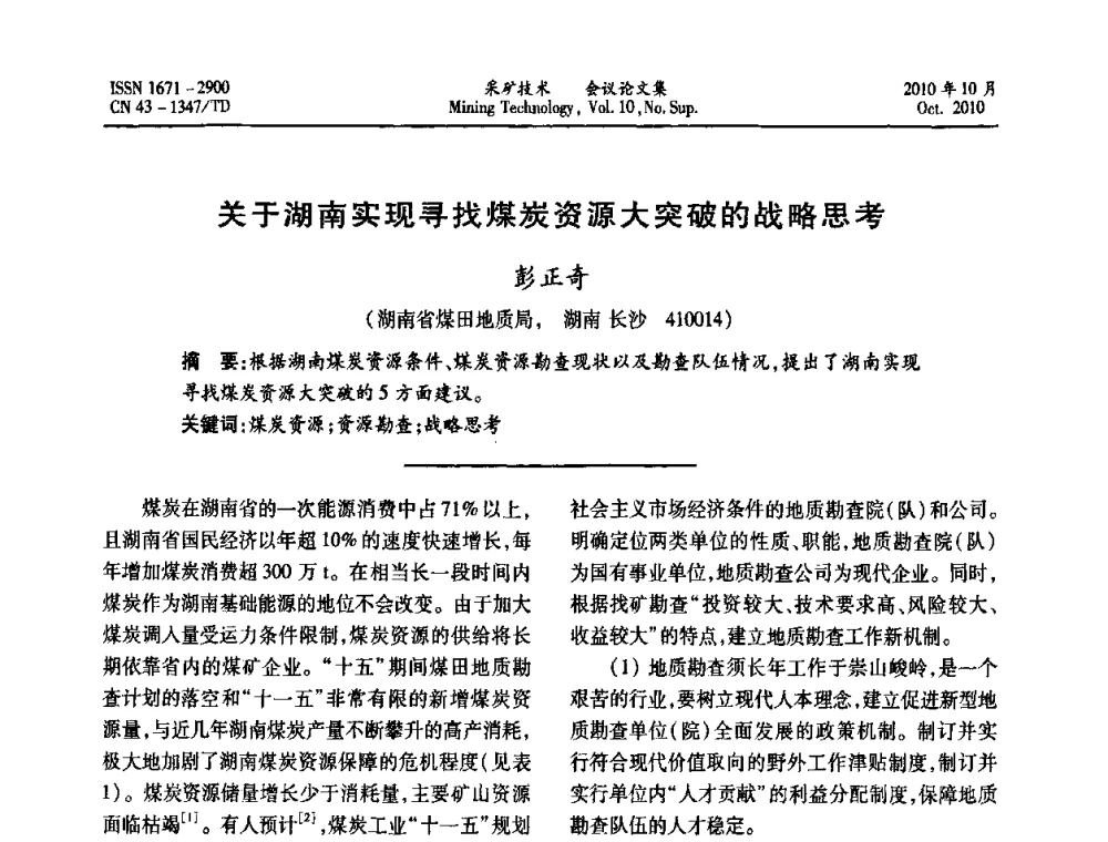 关于湖南实现寻找煤炭资源大突破的战略思考 - 2010年湘赣皖闽苏等多省(市)煤炭学会学术交流暨湖南省煤炭科学论坛