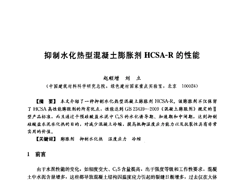 抑制水化热型混凝土膨胀剂HCSA-R的性能 - 第五届全国混凝土膨胀剂学术交流会