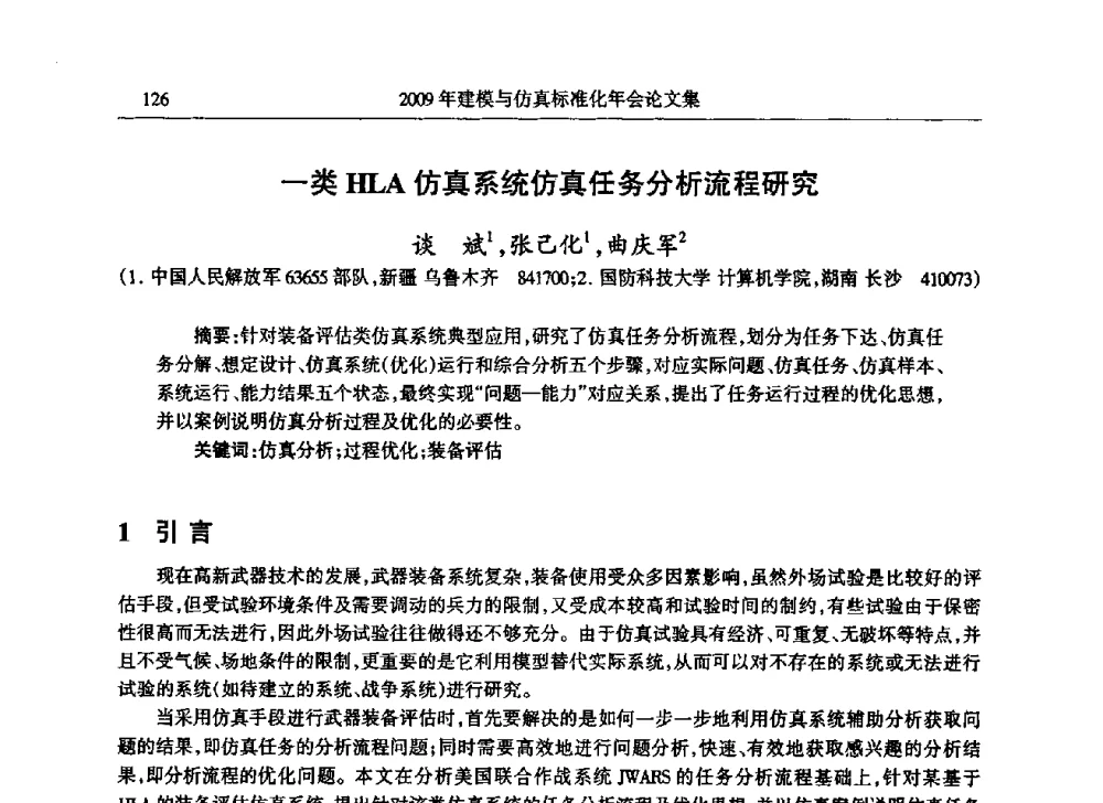 一类HLA仿真系统仿真任务分析流程研究 - 2009年建模与仿真标准化年会