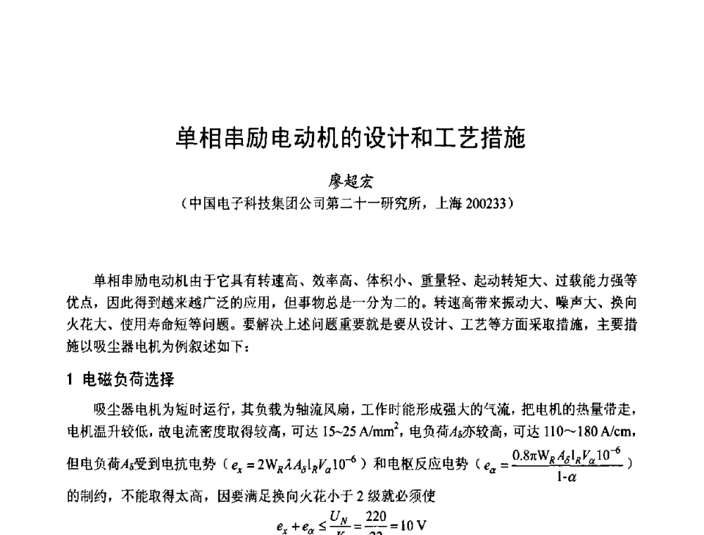 单相串励电动机的设计和工艺措施 - 第十四届中国小电机技术研讨会