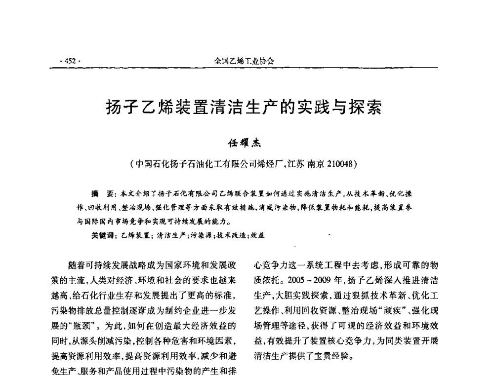扬子乙烯装置清洁生产的实践与探索 - 第十六次全国乙烯年会