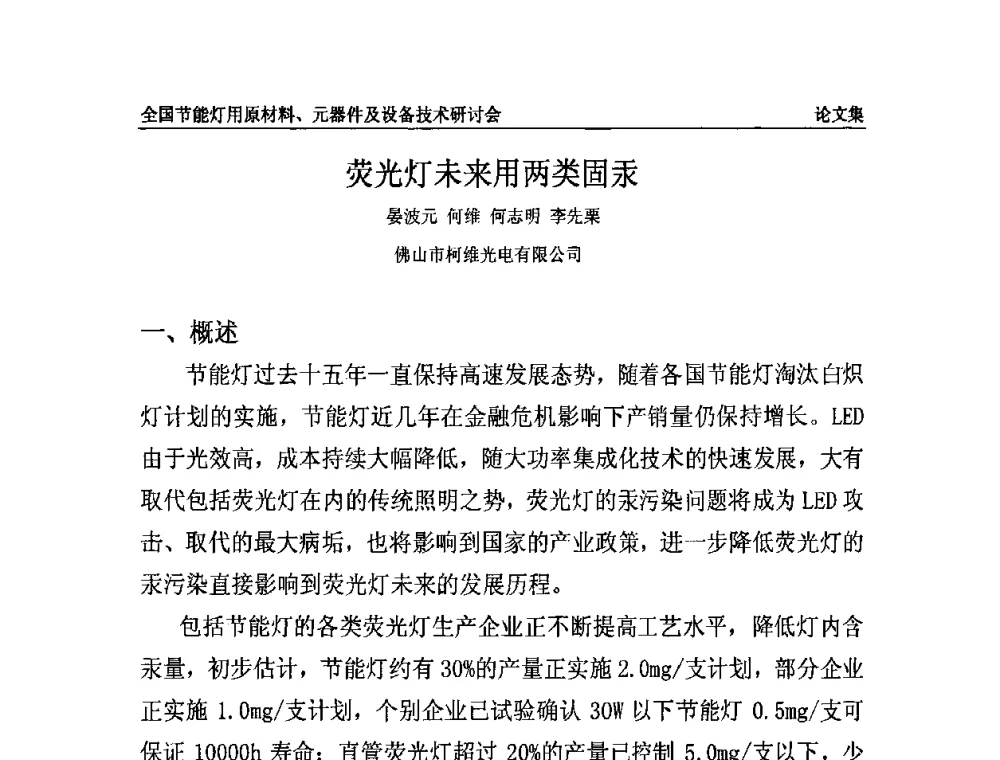 荧光灯未来用两类固汞 - 2010全国节能灯用原材料、元器件及设备技术研讨会